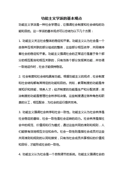 功能主义学派的基本观点