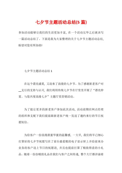 七夕节主题活动总结(5篇)