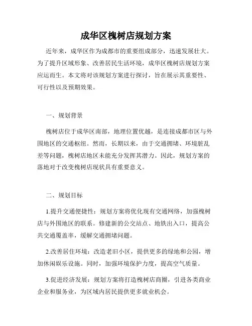 成华区槐树店规划方案