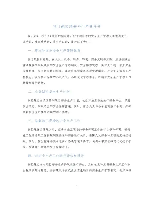 项目副经理安全生产责任书