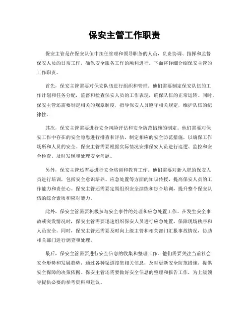 保安主管工作职责