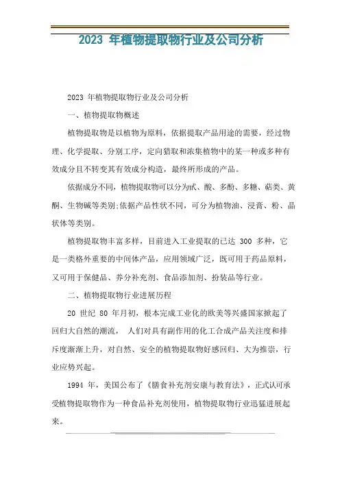 2023年植物提取物行业及公司分析