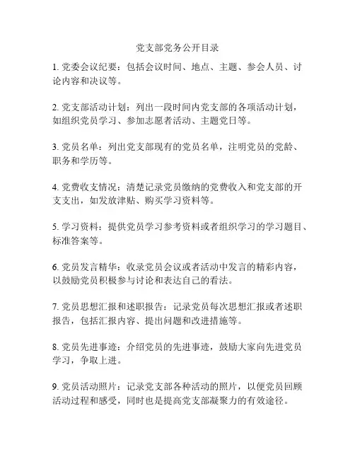 党支部党务公开目录