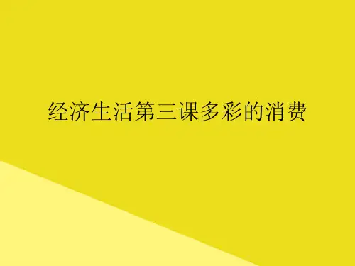 经济生活第三课多彩的消费PPT资料(正式版)
