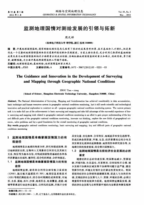 监测地理国情对测绘发展的引领与拓新