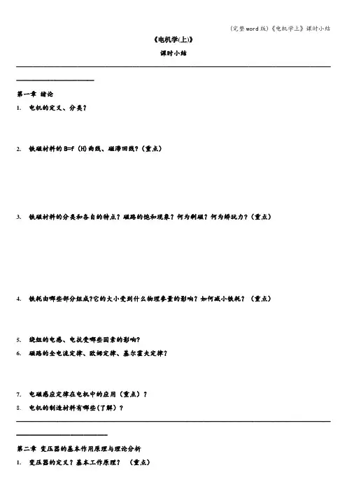 (完整word版)《电机学上》课时小结
