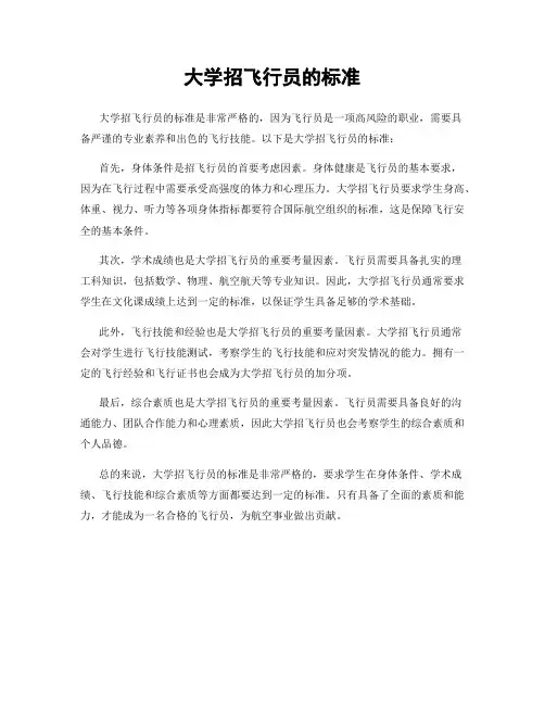 大学招飞行员的标准
