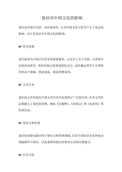 易经对中国文化的影响