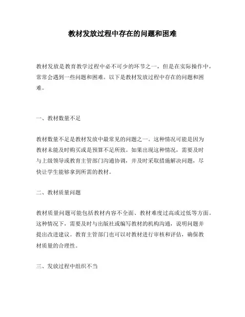教材发放过程中存在的问题和困难