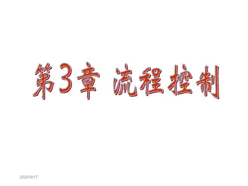 3.Java流程控制 Java 语言程序设计(第2版) 电子教案