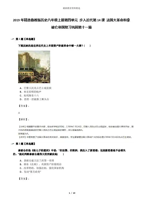 2019年精选鲁教版历史八年级上册第四单元 步入近代第14课 法国大革命和拿破仑帝国复习巩固第十一篇