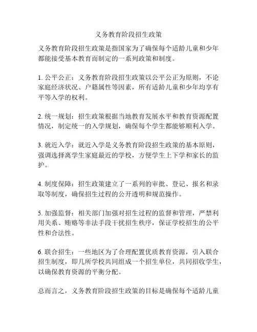 义务教育阶段招生政策