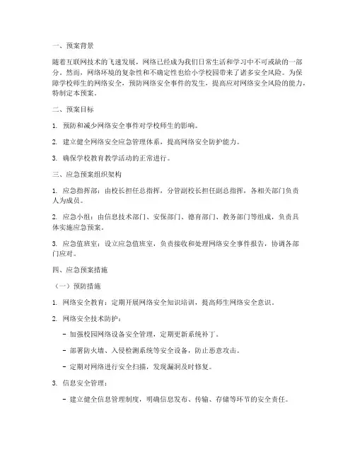小学校园网络安全应急预案及措施