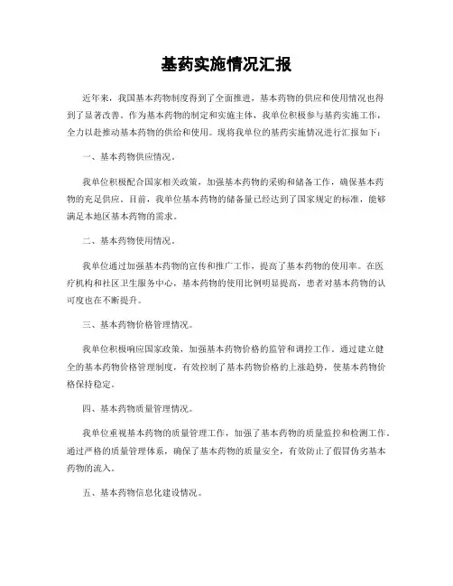 基药实施情况汇报