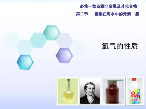 高中化学必修一氯气的性质 高中化学必修一教学课件PPT 人教版