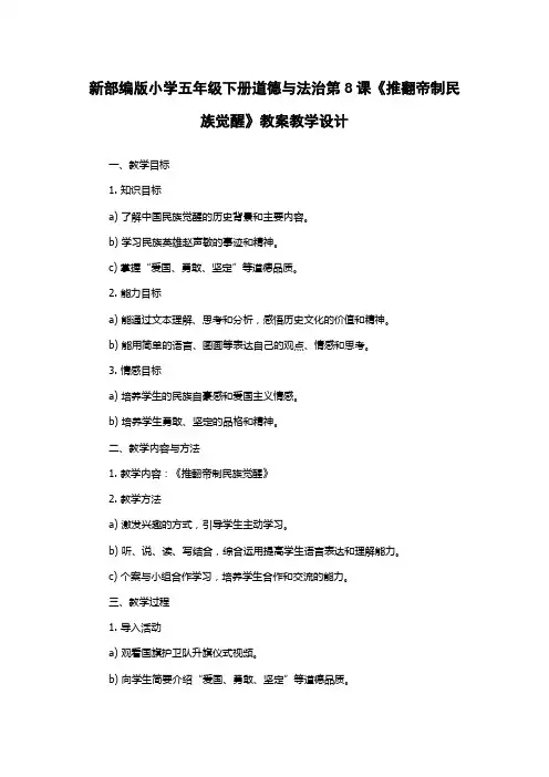 新部编版小学五年级下册道德与法治第8课《推翻帝制民族觉醒》教案教学设计