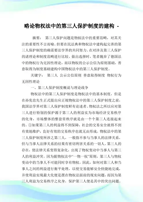 略论物权法中的第三人保护制度的建构.doc