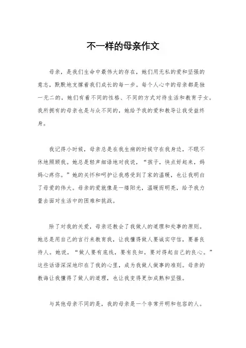 不一样的母亲作文