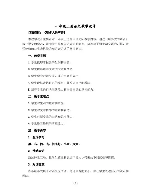 一年级上册语文教学设计 口语交际《用多大的声音》人教部编版