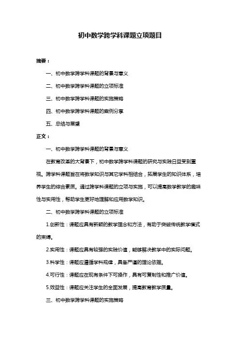 初中数学跨学科课题立项题目