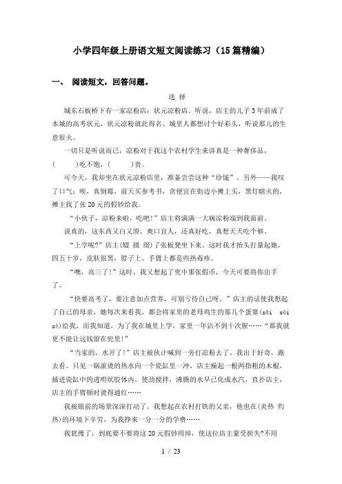小学四年级上册语文短文阅读练习(15篇精编)
