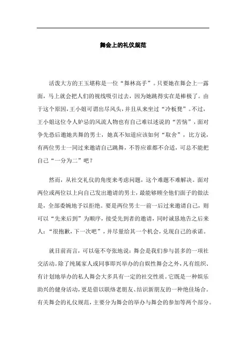 舞会上的礼仪规范