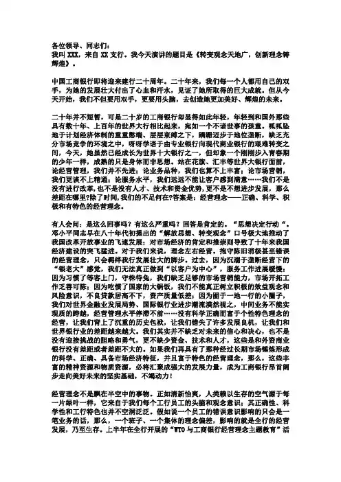 中国工商银行演讲比赛演讲稿《转变观念天地广,创新理念铸辉煌》