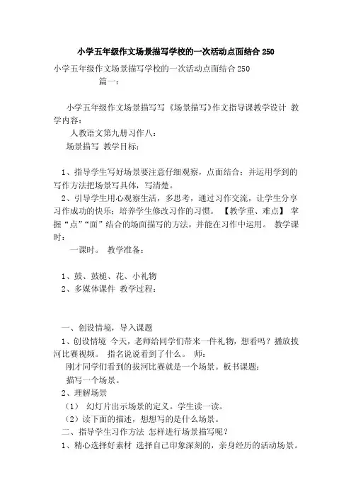 小学五年级作文场景描写学校的一次活动点面结合250