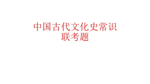 中国古代文化史常识联考题精选