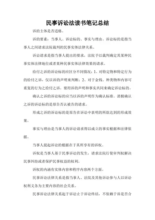 民事诉讼法读书笔记总结
