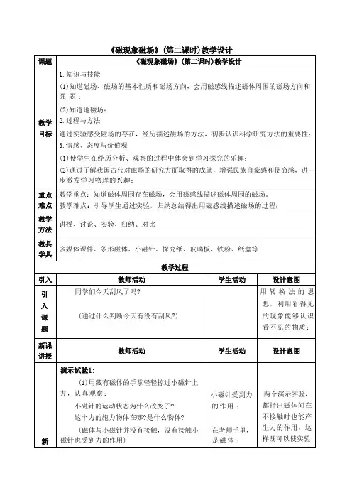 20.1 磁现象 磁场 教案(表格式) 人教版物理九年级全一册