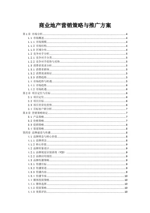 商业地产营销策略与推广方案