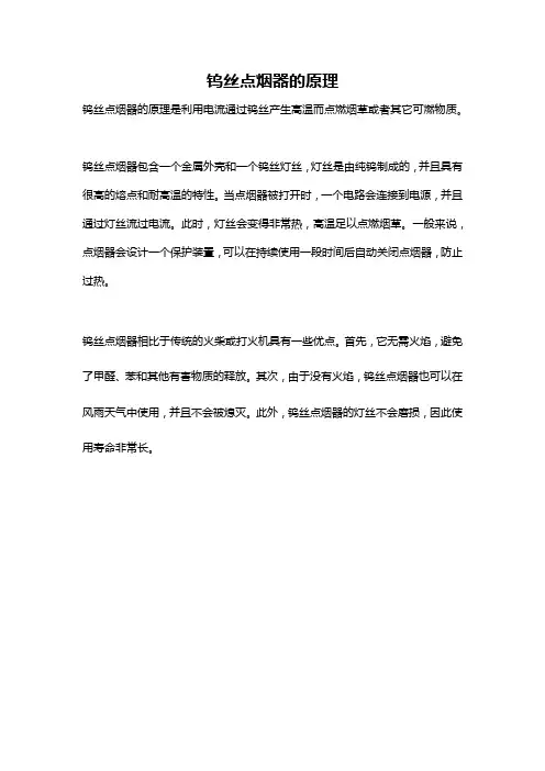钨丝点烟器的原理