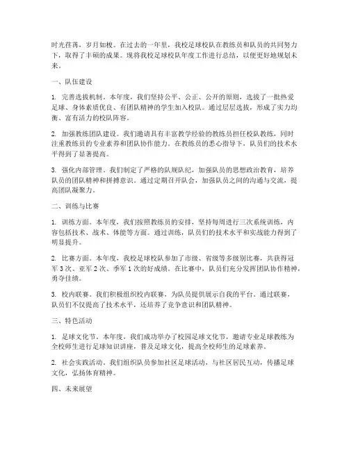 足球校队年度总结