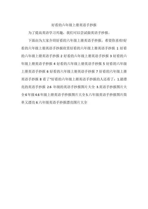 好看的六年级上册英语手抄报