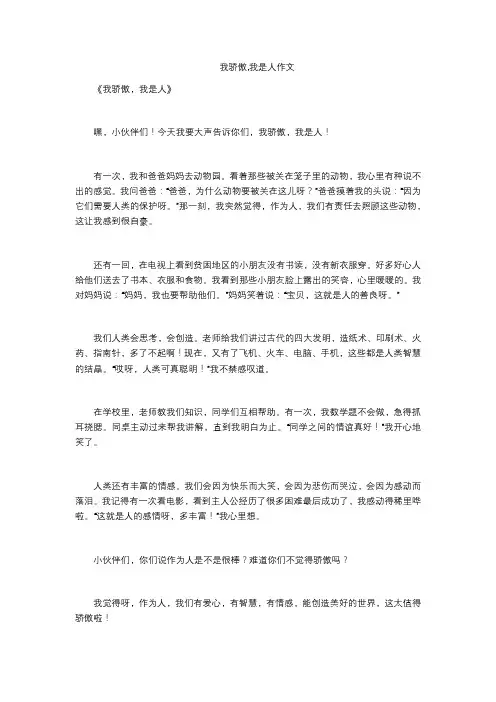我骄傲,我是人作文
