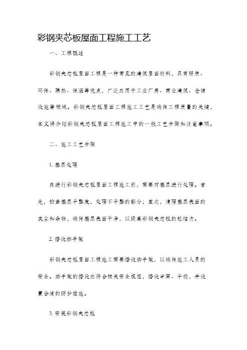 彩钢夹芯板屋面工程施工工艺