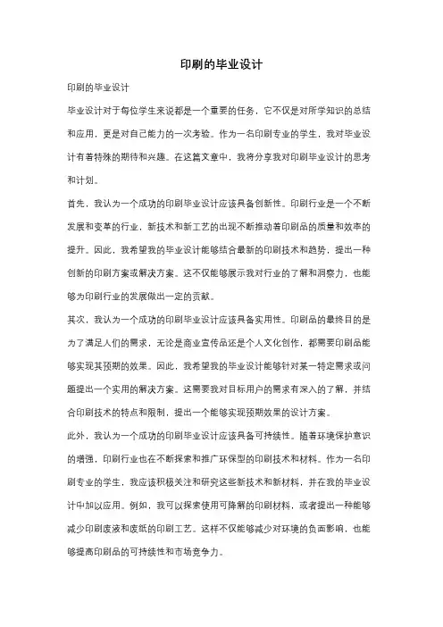印刷的毕业设计