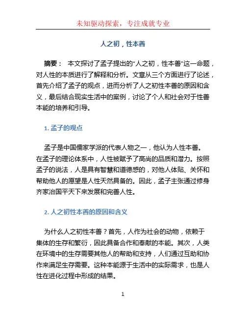 人之初性本善