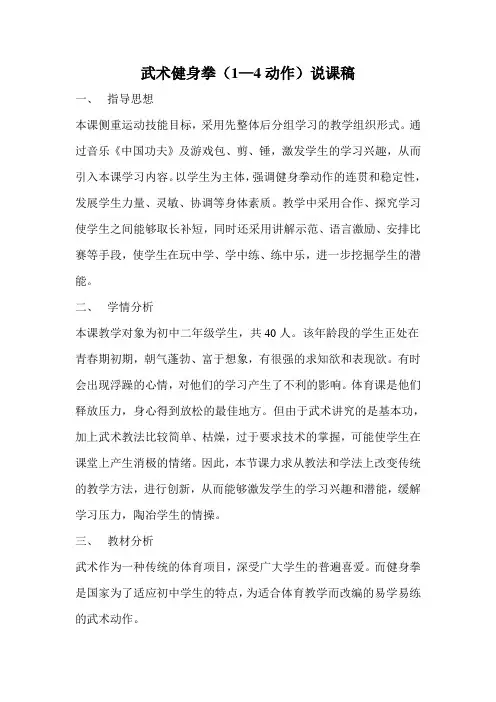 初中体育与健康八年级《武术健身拳》说课设计2套