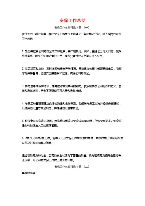 安保工作总结4篇
