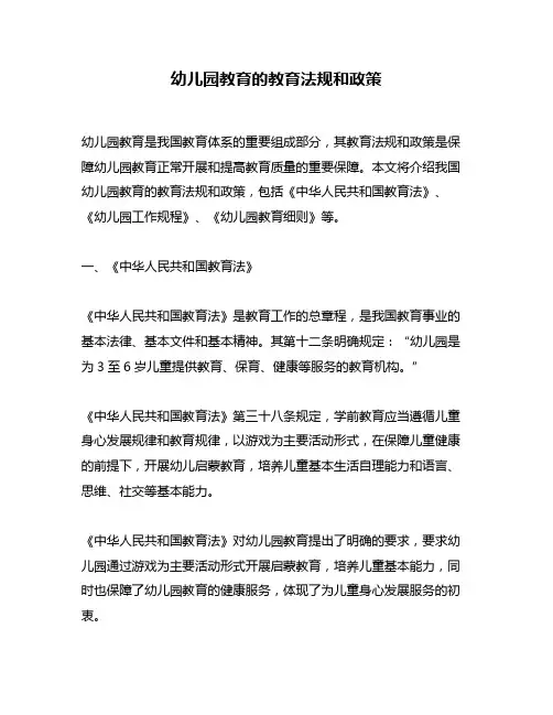 幼儿园教育的教育法规和政策