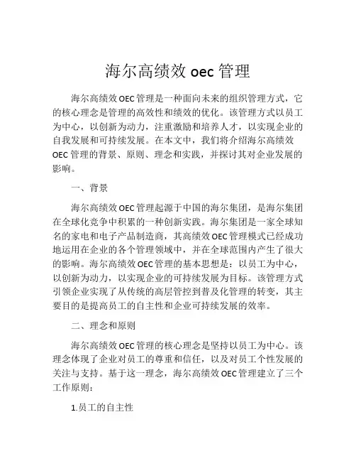 海尔高绩效oec管理