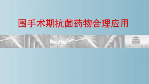 围手术期抗菌药物合理应用
