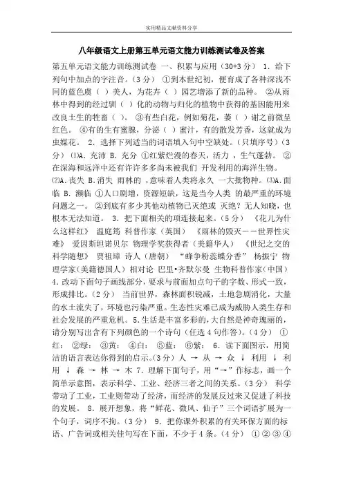 八年级语文上册第五单元语文能力训练测试卷及答案