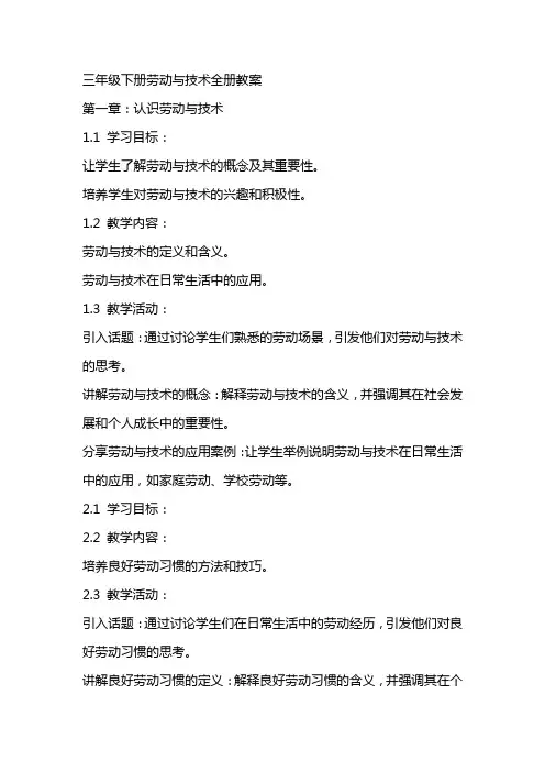 三年级下册劳动与技术全册教案