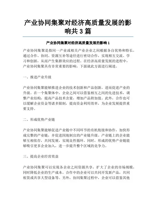 产业协同集聚对经济高质量发展的影响共3篇