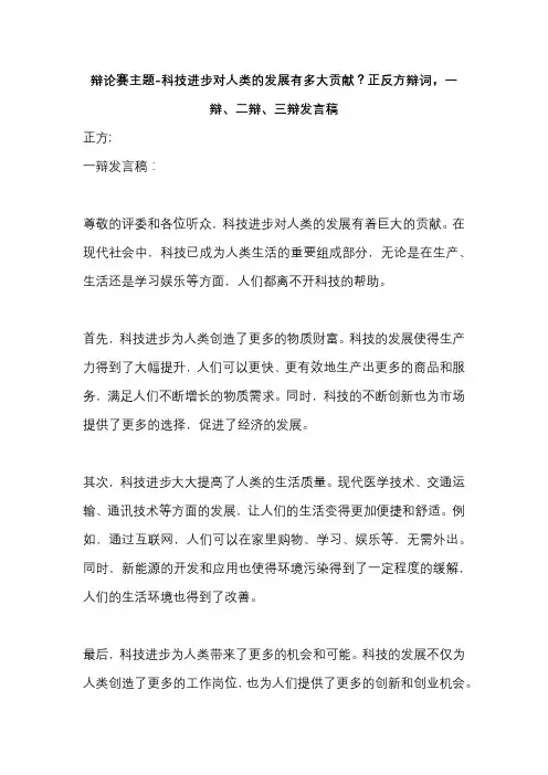 辩论赛主题-科技进步对人类的发展有多大贡献？正反方辩词,一辩、二辩、三辩发言稿