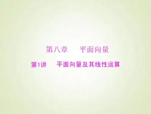 2015高考总复习数学(文)课件：8.1 平面向量及其线性运算