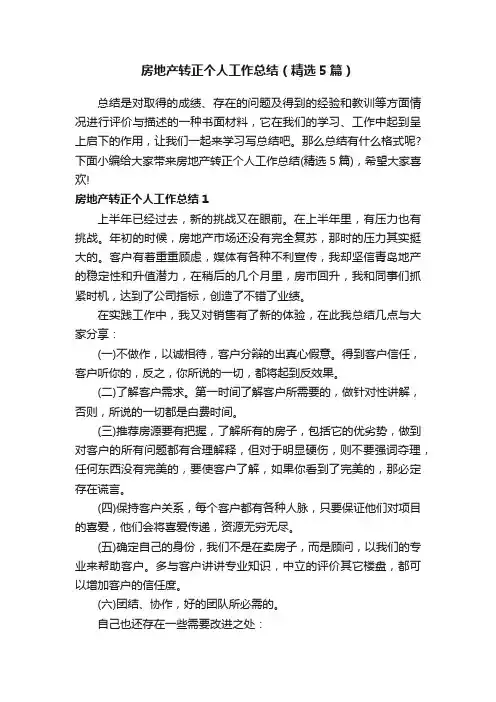 房地产转正个人工作总结（精选5篇）